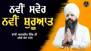 ਨਵੀਂ ਸੋਚ ਨਵਾਂ ਆਗਾਜ਼ Ep - 130 || ਨਵੀਂ ਸਵੇਰ ਨਵੀਂ ਸ਼ੁਰੂਆਤ || Bhai Amandeep Singh Ji || Bibi Kaulan Wale