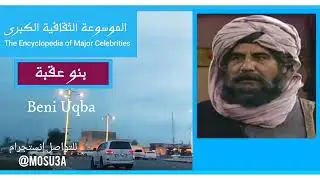 قبيلة بنو عقبة.. تاريخها وأصولها وانسابها