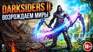 DARKSIDERS II  СТРИМ 18+ : (4)  ВОЗРОЖДАЕМ МИРЫ