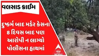 Valsad Murder Case | દુષ્કર્મ બાદ હત્યાના કેસમાં આરોપી હજુ નથી લાગ્યો પોલીસને હાથ,જુઓ અહેવાલ