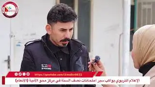 الإعلام التربوي يواكب تغطية سير امتحانات نصف السنة في أحد مراكز محو الأمية (الأنعام) في حي طارق