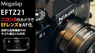 Megadap EFTZ21（キヤノンEFマウントレンズ &rarr; ニコンＺマウント変換）電子マウントアダプター