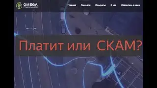 Omega Financial LTD - отзывы о брокере, скам!