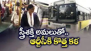 ఉచిత బస్సు ప్రయాణంతో RTCకి పూర్వపు కళ | Free Bus Travel For women | RTC Revenue increase