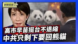 台海有事日美共存高市早苗挺台立場選前不退縮 中共要求歸還日本境內的最後兩頭熊貓【亞太新聞片段】2026-01-27