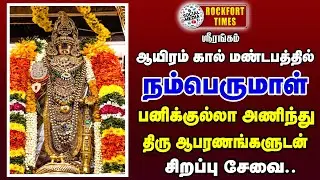 ஸ்ரீரங்கம் ஆயிரம் கால் மண்டபத்தில் நம்பெருமாள் பனிக்குல்லா அணிந்து - திரு ஆபரணங்களுடன் சிறப்பு சேவை.