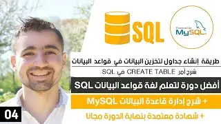 شرح SQL Create Table | أمر إنشاء جدول في SQL | دورة تعلم SQL و MySQL كاملة 4