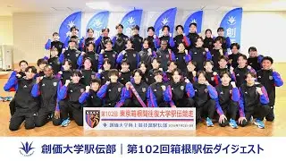 【第102回箱根駅伝】創価大学駅伝部ダイジェストムービー｜創価大学
