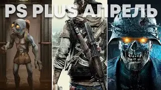 Игры PlayStation Plus АПРЕЛЬ 2021 для PS4 и PS5 (PS+ Апрель)