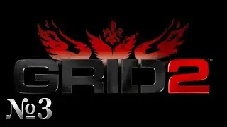 Новый сезон - новые испытание►GRID2 №3