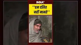 #meerut #rape मर्डर केस ''हम दलित नहीं मानते'' #ytshorts #rape #cmyogi #dalit #cmyogi #shorts #dalit