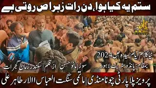 New Noha Ayyam e Syeda 2024 | Pervaiz Pilla Party | Sangat Al Abbass (Tahir Ali) Sitam Yeh Kia Hua