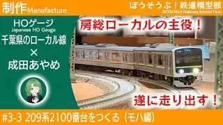 【HOゲージ】PLUM製209系キットを組み立てる（モハ編）