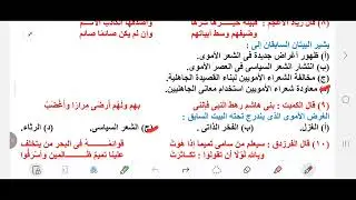 الصف الأول الثانوى ( حل واجب القصة الفصل ٧ / ٨ والأدب الأموى )