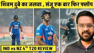 🔴IND vs NZ 4th T20: shivam dubey ne dikhaya dum, Newzealand 50 runs se jeeta, sanju hue flop
