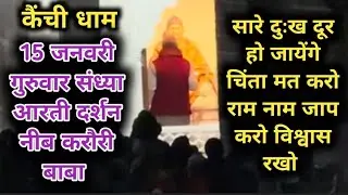 15 जनवरी गुरुवार संध्या आरती दर्शन || नीब करौरी बाबा कैंची धाम #kainchisham #guddutravelingvlogs 