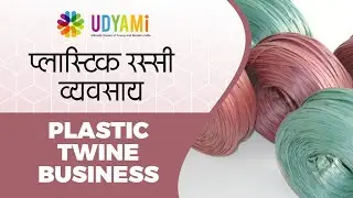 शुरू करे प्लास्टिक रस्सी बनाने का व्यवसाय || Start Plastic Twine Manufacturing Business