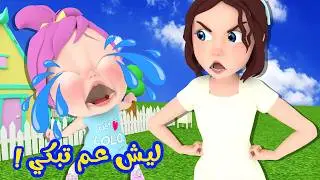 اغنية ليش عم تبكي - ميدو أبو المقالب - شو بقولوا الحيوانات | وناسة بيبي