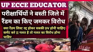 आज बस्ती जिले में परीक्षार्थियों ने रैंडम से DV का किए विरोध || 