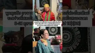 ประสบการณ์ท่องโลกทิพย์ อ.พงศ์เลิศ (1) 