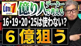 【ロト7第660回】16・19・20・25は定番に使わない？億り人の目指し方をデータで考える