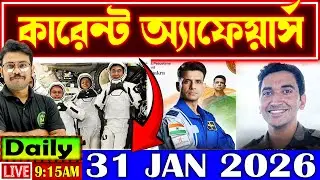 Daily Current Affairs 2026 | 31 Jan Current Affairs in Bengali | Current Affairs for All Govt Exams