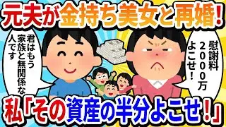 【汚嫁の視点】離婚した元旦那が若い女性と再婚→慰謝料はたっぷりもらうから覚悟しておいてね！【2chの修羅場】