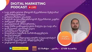 Digital Marketing Podcast - ალექსანდრე ჩომახიძე