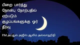 பிறை பார்த்து நோன்பு நோற்பதில் ஏற்படும் குழப்பங்களுக்கான தீர்வு | No confusion | #Selfstartislam