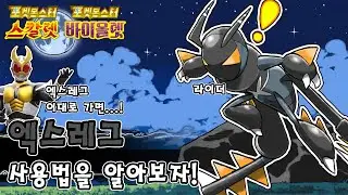 공격 세번하면 게임 끝! 벌레 타입의 새로운 희망 엑스레그 사용법을 알아보자 [포켓몬스터 스칼렛 바이올렛]