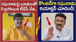 Raghu Rama Krishnam Raju Strong Counter to Potthuri Venkateshwara Raju | Chandrababu | AP Politics