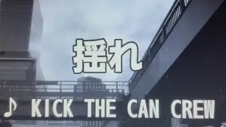 揺れ/kick the can crew【歌ってみた】