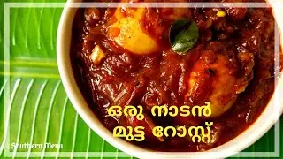 മുട്ട റോസ്റ്റ് | Egg Roast Kerala Style Recipe | Mutta Roast Malayalam Recipe | Southern Menu