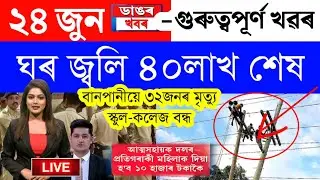 Assamese News Today/24 June 2023/Assamese Big Breaking News/Latest News Assam 24 June Assamese News