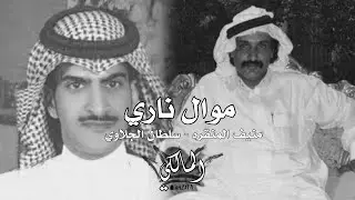 موال ناري | منيف المنقره - سلطان الجلاوي | الله خلقنا ياعتيبه نصره للمسلمين ..أۿبّ مكذبك ياكذبان .