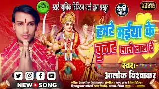 #Trending हमरे मइया के चुनर लाले लाल रे || Alok Vishwakar ORIGINAL SONG #DeviGeet 2024 || Alok