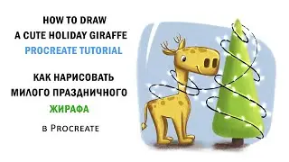 Как нарисовать новогоднего жирафа. How to Draw a Cute Holiday Giraffe