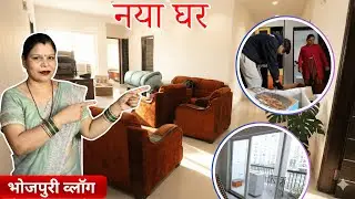 आख़िरकार नया घर ले लिया  😍 | New House tour | Daily Routine Vlog | Prem & Rekha Vlogs