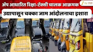 App Base Rikshaw Taxi Andolan अ&zwj;ॅप आधारित रिक्षा-टॅक्सी चालकांचा उद्यापासून चक्का जामआंदोलनाचा इशारा