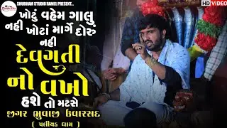 Jigar Bhuvaji Uvarsad ( Paliyad ) દેવગતી નો વખો હશે તો મટસે || Hd Video 