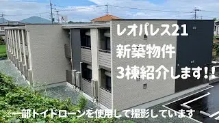 #91【現場シリーズ】レオパレス21 新築物件紹介します！！
