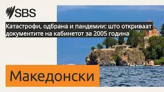 Катастрофи, одбрана и пандемии: што откриваат документите на кабинетот за 2005 година | SBS...