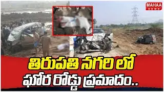 Brutal Car Accident In Nagari | తిరుపతి నగరి లో ఘోర రోడ్డు ప్రమాదం.. | Mahaa News