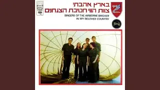 בארץ אהבתי השקד פורח