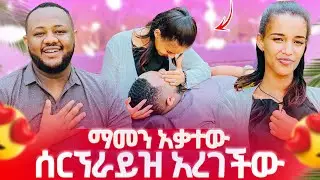 ሰርኘራይዝ አረገችው ማመን አቃተው 😱