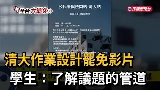 清大中文系作業「設計罷免影片」 校方：尊重老師專業－民視新聞