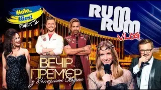 RUM RUM Vlog #8 Приключения продолжаются: Все подробности закулисной жизни артистов!