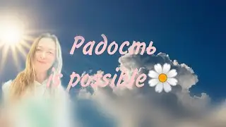 Радость возможна YES🍦
