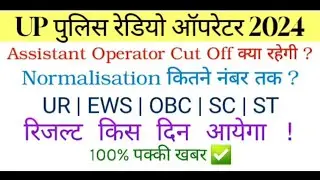 UP POLICE RADIO OPERATOR 2022 RESULT UPDATE | UP POLICE RADIO OPERATOR CUT OFF   | NORMALISATION