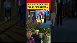 रूस चीन और भारत मिलकर तबाही #breakingnews #pmmodi #latestnews #viralnews